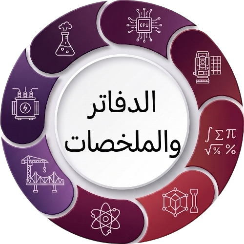 الدفاتر والملخصات